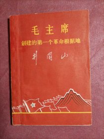 毛主席创建的第一个革命根据地井冈山