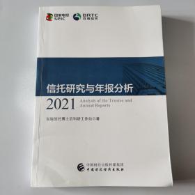 信托研究与年报分析 2021