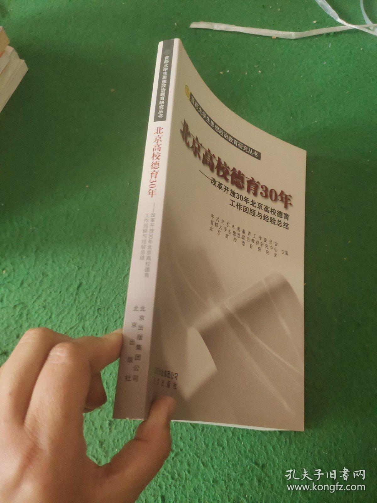 北京高校德育30年 : 改革开放30年北京高校德育工作回顾与经验总结