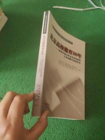 北京高校德育30年 : 改革开放30年北京高校德育工作回顾与经验总结