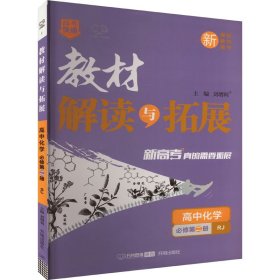 教材解读与拓展 高中化学 必修第2册 RJ