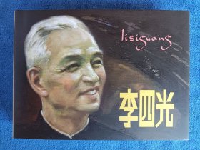 黄云松老师插画并毛笔签名《李四光》，连环画出版社出版，50开小精装，2010年一版一印，印量2600册。北方藏书全品挺括板雪白。全网只有这一本