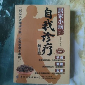 随手查系列：居家小病自我诊疗