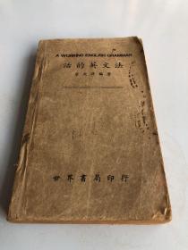 活得英文法 1934民国