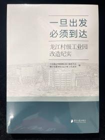 一旦出发 必须到达 龙江村级工业园改造纪实