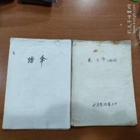 花月庭，踏傘  川劇劇本，川劇著名表演藝術(shù)家，國(guó)家一級(jí)演員羅中玉手稿，一本是原件，一本是復(fù)印件。