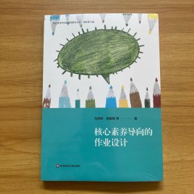 核心素养导向的作业设计（核心素养导向的课堂教学丛书）