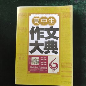 高中生作文大典