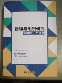 管理与组织研究常用的60个理论