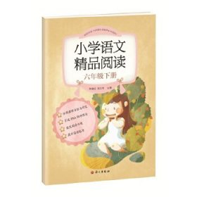 【正版书籍】小学语文精品阅读