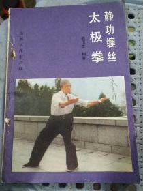 静 功缠丝太极拳