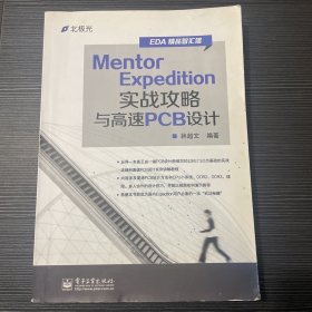 EDA精品智汇馆：Mentor Expedition实战攻略与高速PCB设计