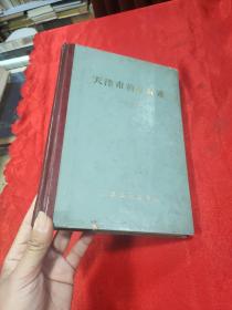 天津市药品标准 1974年版（精装、16开）