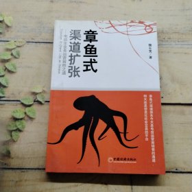 章魚式渠道擴(kuò)張：電信全業(yè)務(wù)運(yùn)營致勝之道（簽名本）