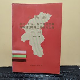 元谋县经济、社会、生态综合发展战略规划系统工程研究文集（1987年-2000年）89年一版一印，详细目录参照书影，厨房3-9