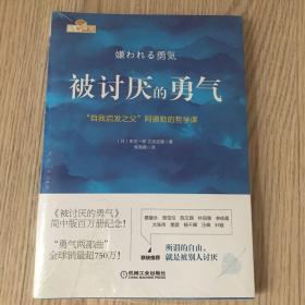 被讨厌的勇气：“自我启发之父”阿德勒的哲学课