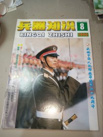 兵器知识1996年第8期