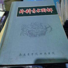 老医学书 外科手术图解1971年