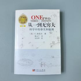 从一到无穷大：科学中的事实和臆测