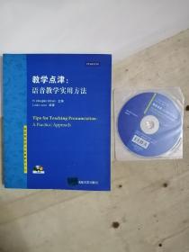 教学点津：语音教学实用方法