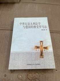 中世纪意大利法学与德国的继受罗马法