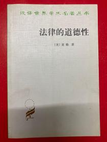 汉译世界学术名著丛书：法律的道德性
