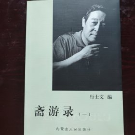 斋游录(一)(行士文回忆录)