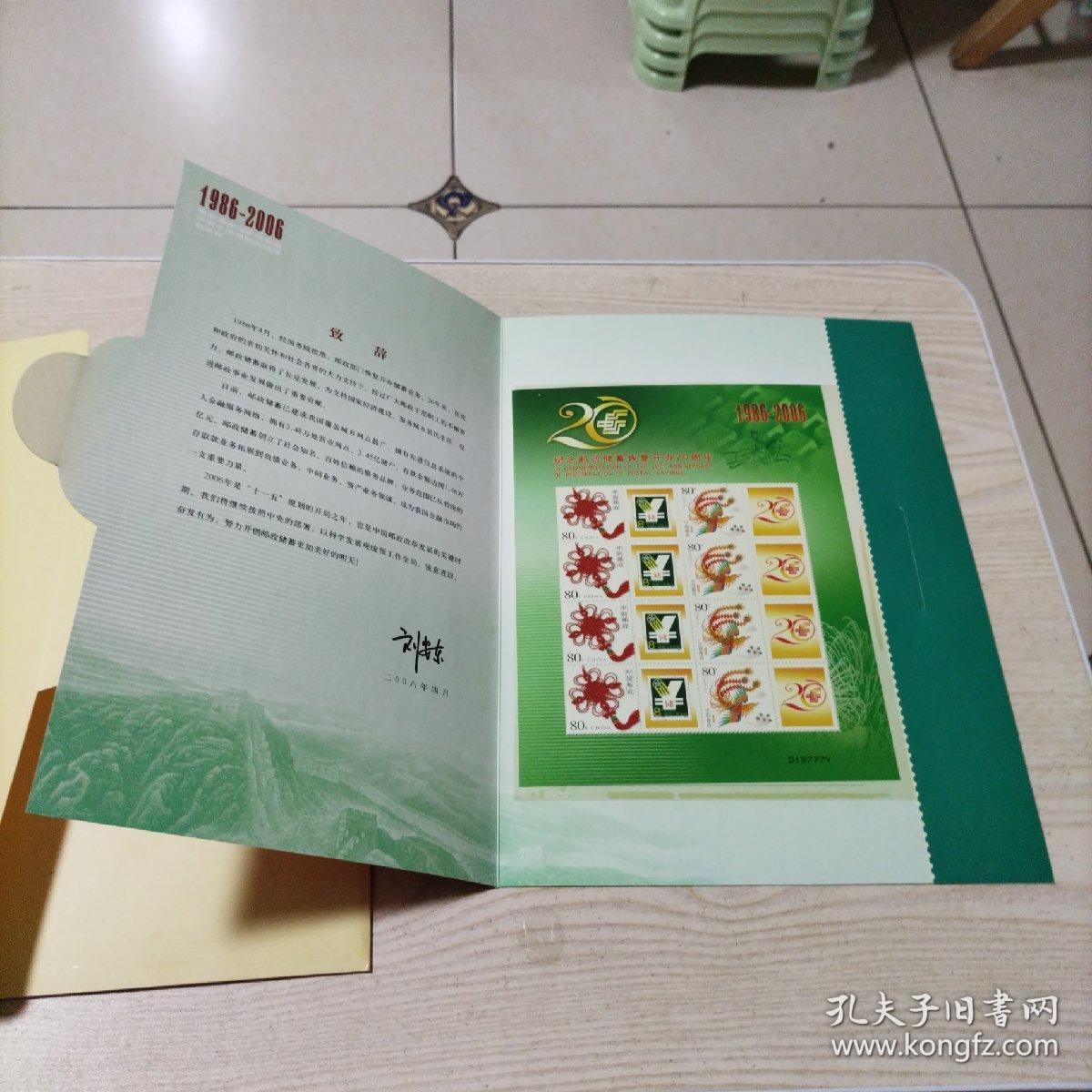 邮票纪念邮政储蓄恢复开办20周年1986-2006个性化邮折（带外套，豹子号777，019777Y）2023年8月16上