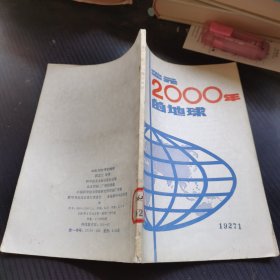 公元2000年的地球