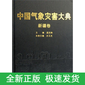 新疆卷/中國氣象災(zāi)害大典