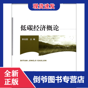 低碳經(jīng)濟概論(普通高等教育規(guī)劃教材) 9787511106018