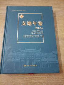 常熟镇级年鉴系列丛书2022支塘年鉴2022