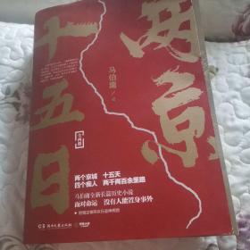 两京十五日（全2册）马伯庸全新作品