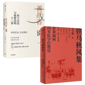 正版 善战者说+铁马秋风集共2册 宫玉振|责编:付颖玥 中信