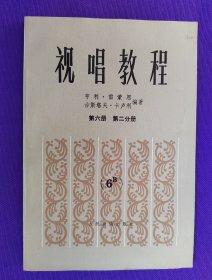 视唱教程 第六册 第二分册