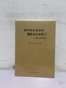 献给财富赢家的99句法商箴言
——聪明人用方格本