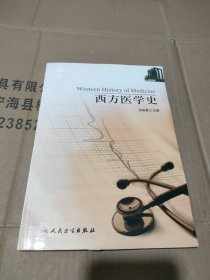 西方医学史