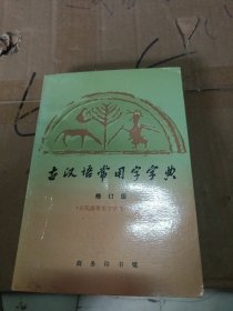 古汉语常用字字典