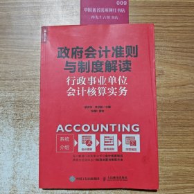 政府会计准则与制度解读行政事业单位会计核算实务