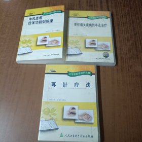 脊柱相关疾病的手法治疗见DVD+中风患者肢体功能锻炼操DVD+ 耳针疗法VCD