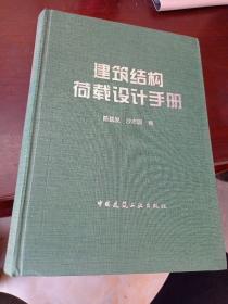 建筑结构荷载设计手册