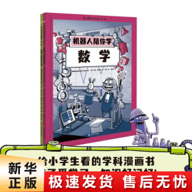 爱上学习科学漫画·第一辑 （机器人陪你学数学+外星人陪你学化学）