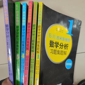 б.п.吉米多维奇数学分析习题集题解（3）（第4版）