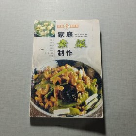 家庭素菜制作