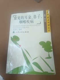 常見的耳朵、鼻子、咽喉疾病