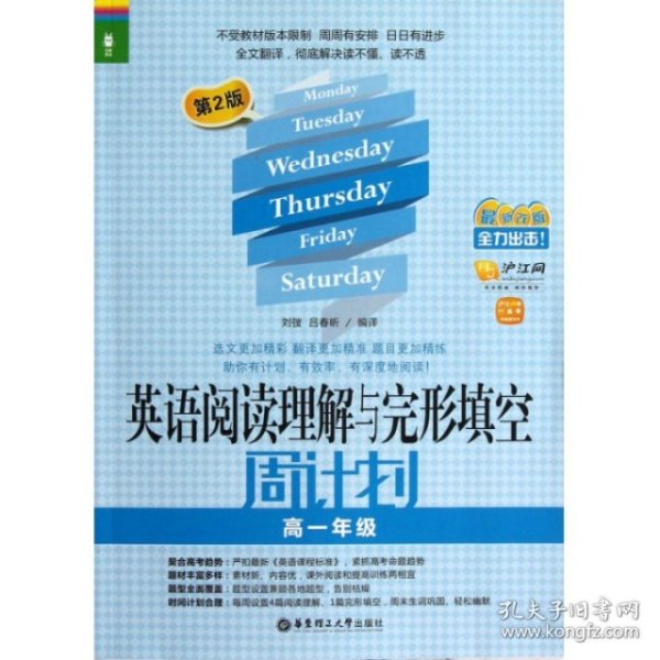 龙腾英语：英语阅读理解与完形填空周计划·高1年级（第2版）（最新改版）