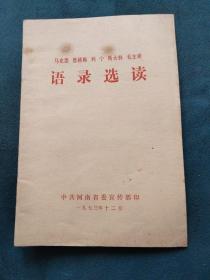 马克思 恩格斯 列宁 斯大林 毛泽东 语录选读