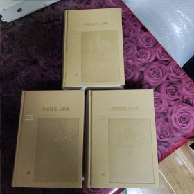 中国历史大辞典 (上中下)