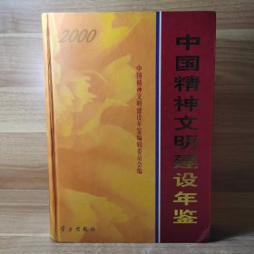 中国精神文明建设年鉴2000（含光盘）