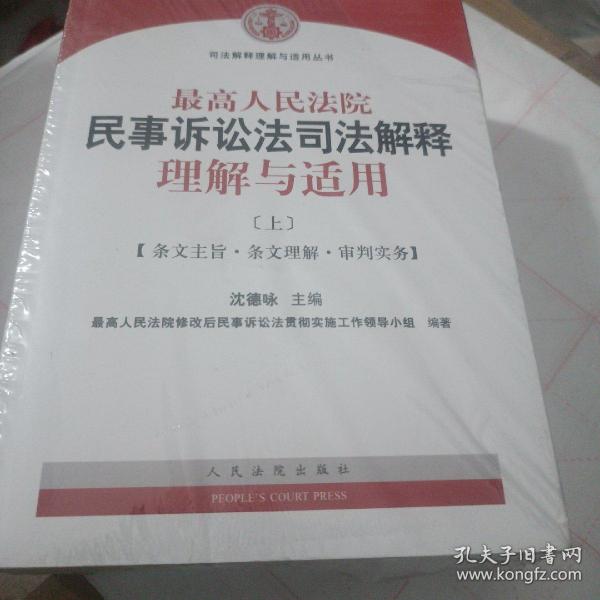 最高人民法院民事诉讼法司法解释理解与适用